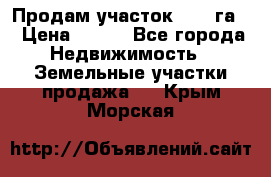 Продам участок 2,05 га. › Цена ­ 190 - Все города Недвижимость » Земельные участки продажа   . Крым,Морская